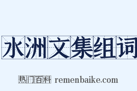 水洲文集组词是什么意思的图片